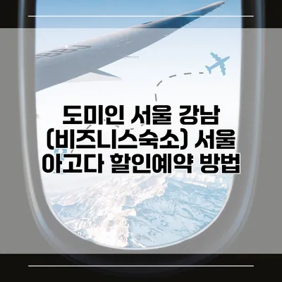 도미인 서울 강남 (비즈니스숙소) 서울 아고다 할인예약 방법