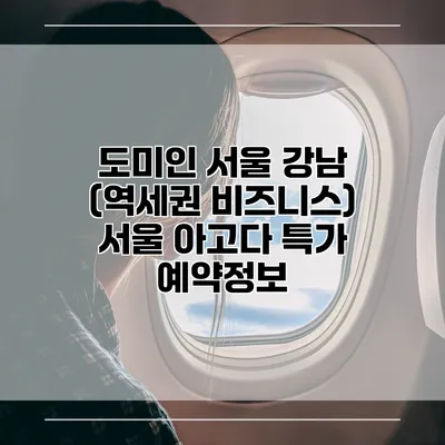 도미인 서울 강남 (역세권 비즈니스) 서울 아고다 특가 예약정보