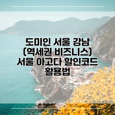 도미인 서울 강남 (역세권 비즈니스) 서울 아고다 할인코드 활용법