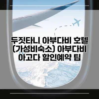 두짓타니 아부다비 호텔 (가성비숙소) 아부다비 아고다 할인예약 팁