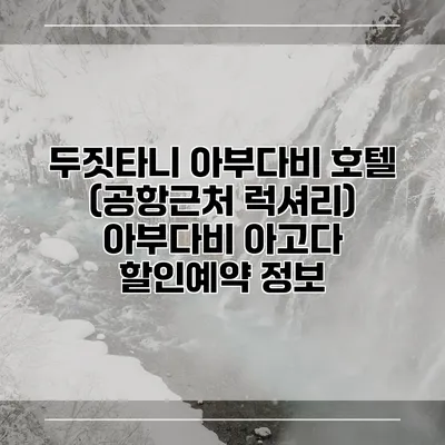 두짓타니 아부다비 호텔 (공항근처 럭셔리) 아부다비 아고다 할인예약 정보
