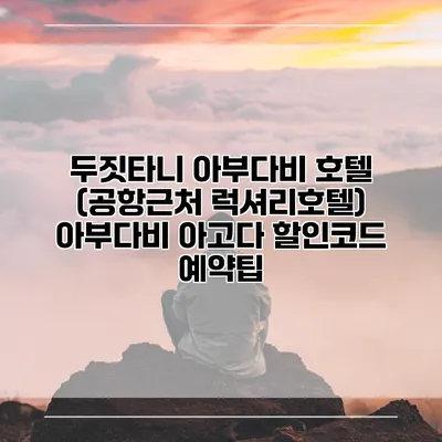 두짓타니 아부다비 호텔 (공항근처 럭셔리호텔) 아부다비 아고다 할인코드 예약팁