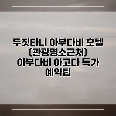 두짓타니 아부다비 호텔 (관광명소근처) 아부다비 아고다 특가 예약팁