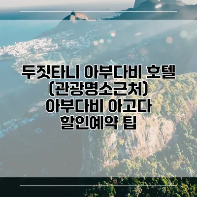 두짓타니 아부다비 호텔 (관광명소근처) 아부다비 아고다 할인예약 팁