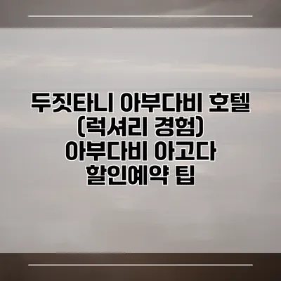 두짓타니 아부다비 호텔 (럭셔리 경험) 아부다비 아고다 할인예약 팁