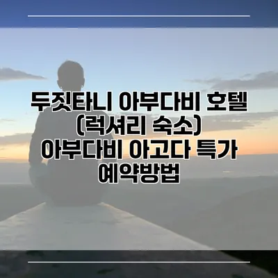 두짓타니 아부다비 호텔 (럭셔리 숙소) 아부다비 아고다 특가 예약방법