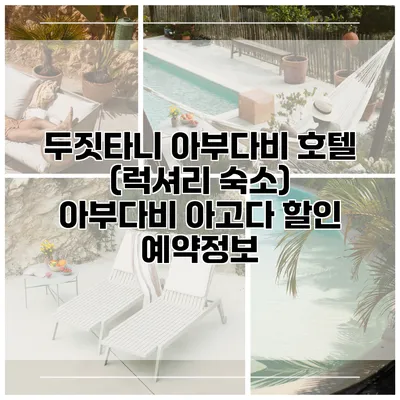 두짓타니 아부다비 호텔 (럭셔리 숙소) 아부다비 아고다 할인 예약정보