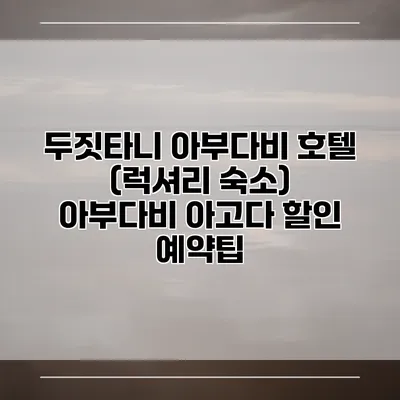 두짓타니 아부다비 호텔 (럭셔리 숙소) 아부다비 아고다 할인 예약팁
