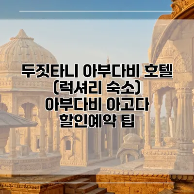 두짓타니 아부다비 호텔 (럭셔리 숙소) 아부다비 아고다 할인예약 팁