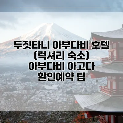 두짓타니 아부다비 호텔 (럭셔리 숙소) 아부다비 아고다 할인예약 팁