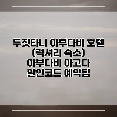 두짓타니 아부다비 호텔 (럭셔리 숙소) 아부다비 아고다 할인코드 예약팁