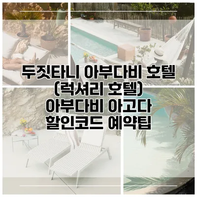 두짓타니 아부다비 호텔 (럭셔리 호텔) 아부다비 아고다 할인코드 예약팁