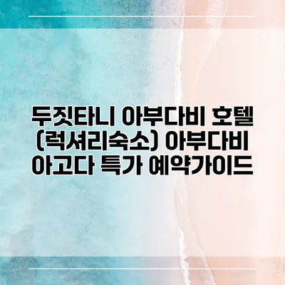 두짓타니 아부다비 호텔 (럭셔리숙소) 아부다비 아고다 특가 예약가이드