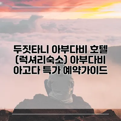 두짓타니 아부다비 호텔 (럭셔리숙소) 아부다비 아고다 특가 예약가이드