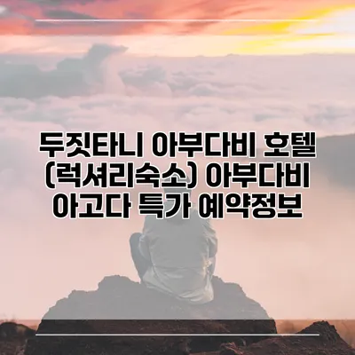 두짓타니 아부다비 호텔 (럭셔리숙소) 아부다비 아고다 특가 예약정보