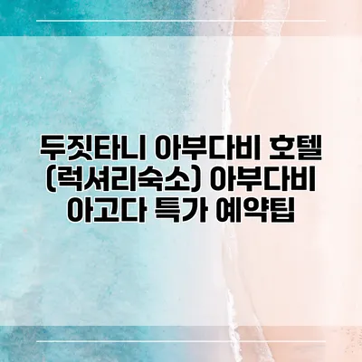 두짓타니 아부다비 호텔 (럭셔리숙소) 아부다비 아고다 특가 예약팁