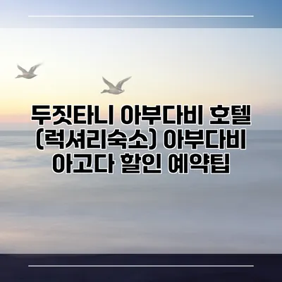 두짓타니 아부다비 호텔 (럭셔리숙소) 아부다비 아고다 할인 예약팁