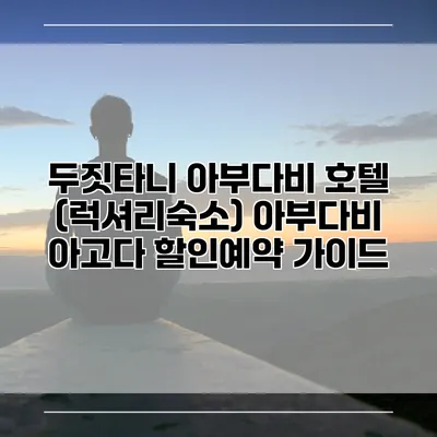 두짓타니 아부다비 호텔 (럭셔리숙소) 아부다비 아고다 할인예약 가이드