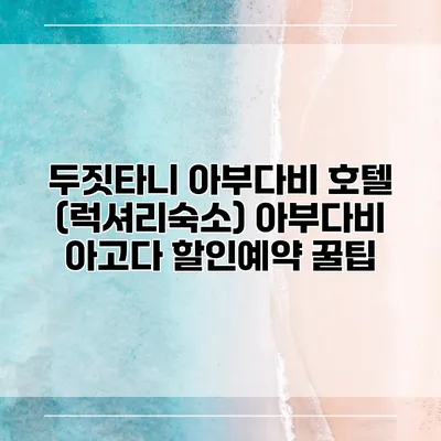 두짓타니 아부다비 호텔 (럭셔리숙소) 아부다비 아고다 할인예약 꿀팁