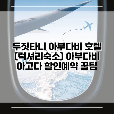 두짓타니 아부다비 호텔 (럭셔리숙소) 아부다비 아고다 할인예약 꿀팁