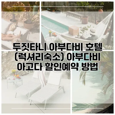 두짓타니 아부다비 호텔 (럭셔리숙소) 아부다비 아고다 할인예약 방법