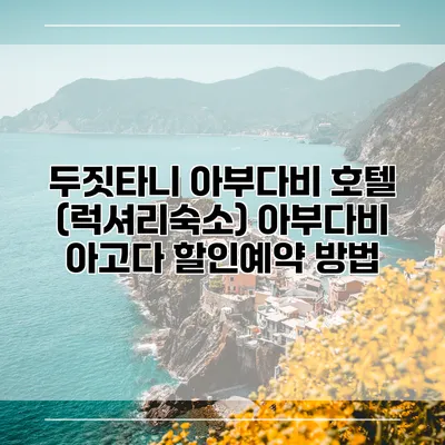 두짓타니 아부다비 호텔 (럭셔리숙소) 아부다비 아고다 할인예약 방법