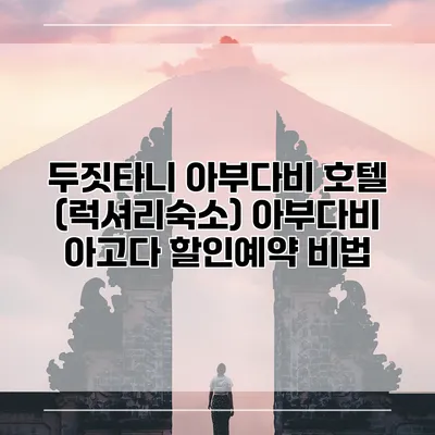 두짓타니 아부다비 호텔 (럭셔리숙소) 아부다비 아고다 할인예약 비법