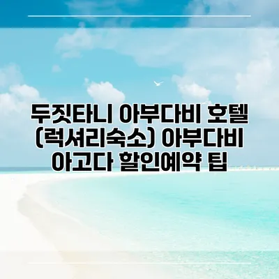 두짓타니 아부다비 호텔 (럭셔리숙소) 아부다비 아고다 할인예약 팁