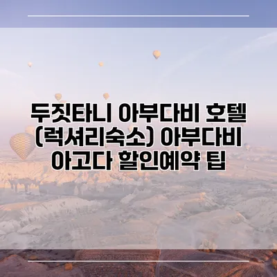 두짓타니 아부다비 호텔 (럭셔리숙소) 아부다비 아고다 할인예약 팁