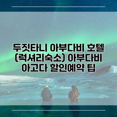두짓타니 아부다비 호텔 (럭셔리숙소) 아부다비 아고다 할인예약 팁