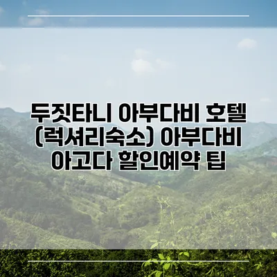 두짓타니 아부다비 호텔 (럭셔리숙소) 아부다비 아고다 할인예약 팁