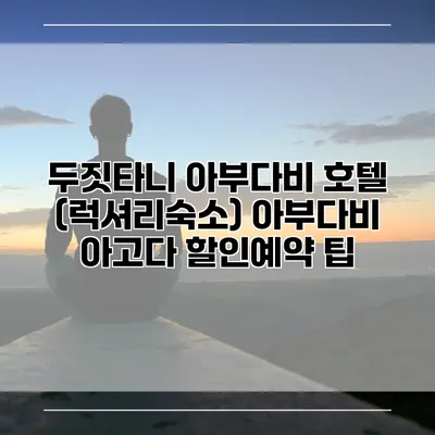 두짓타니 아부다비 호텔 (럭셔리숙소) 아부다비 아고다 할인예약 팁