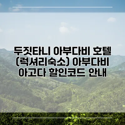 두짓타니 아부다비 호텔 (럭셔리숙소) 아부다비 아고다 할인코드 안내