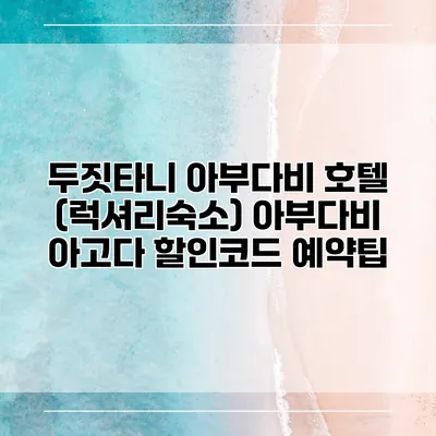 두짓타니 아부다비 호텔 (럭셔리숙소) 아부다비 아고다 할인코드 예약팁