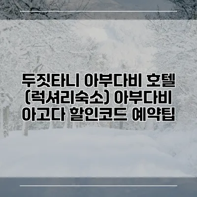 두짓타니 아부다비 호텔 (럭셔리숙소) 아부다비 아고다 할인코드 예약팁