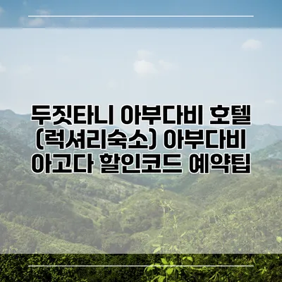 두짓타니 아부다비 호텔 (럭셔리숙소) 아부다비 아고다 할인코드 예약팁