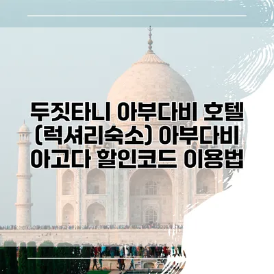 두짓타니 아부다비 호텔 (럭셔리숙소) 아부다비 아고다 할인코드 이용법