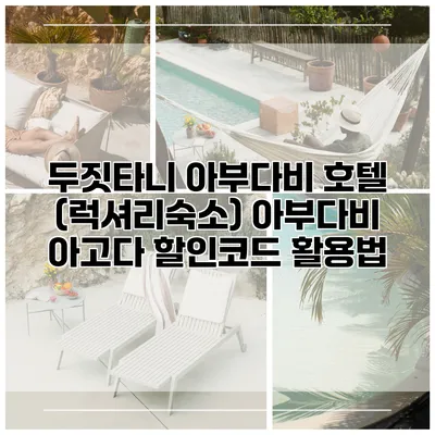 두짓타니 아부다비 호텔 (럭셔리숙소) 아부다비 아고다 할인코드 활용법