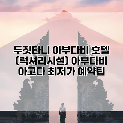두짓타니 아부다비 호텔 (럭셔리시설) 아부다비 아고다 최저가 예약팁