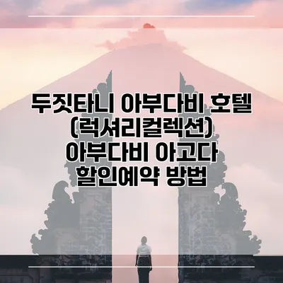 두짓타니 아부다비 호텔 (럭셔리컬렉션) 아부다비 아고다 할인예약 방법