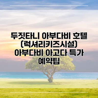 두짓타니 아부다비 호텔 (럭셔리키즈시설) 아부다비 아고다 특가 예약팁