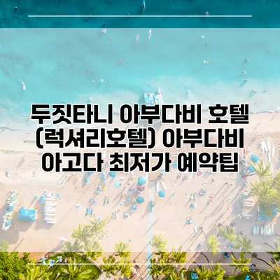 두짓타니 아부다비 호텔 (럭셔리호텔) 아부다비 아고다 최저가 예약팁