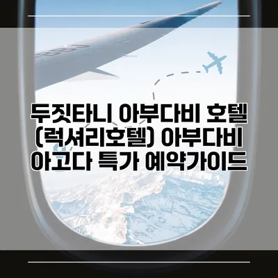 두짓타니 아부다비 호텔 (럭셔리호텔) 아부다비 아고다 특가 예약가이드