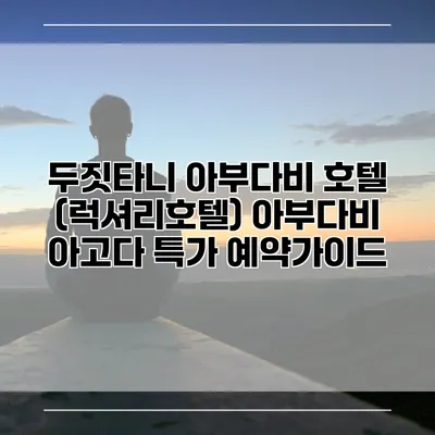 두짓타니 아부다비 호텔 (럭셔리호텔) 아부다비 아고다 특가 예약가이드