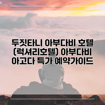 두짓타니 아부다비 호텔 (럭셔리호텔) 아부다비 아고다 특가 예약가이드
