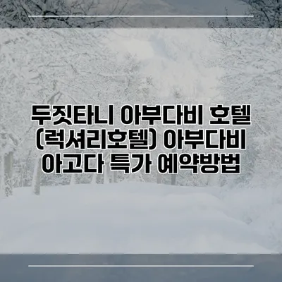 두짓타니 아부다비 호텔 (럭셔리호텔) 아부다비 아고다 특가 예약방법