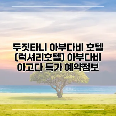 두짓타니 아부다비 호텔 (럭셔리호텔) 아부다비 아고다 특가 예약정보