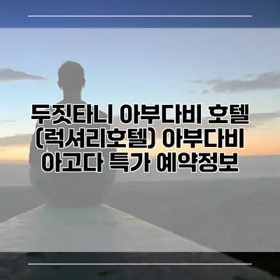두짓타니 아부다비 호텔 (럭셔리호텔) 아부다비 아고다 특가 예약정보
