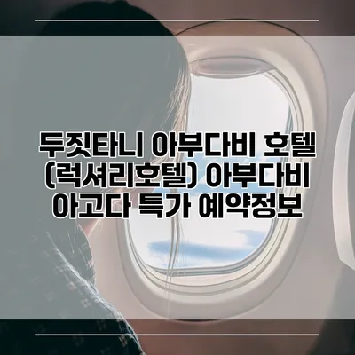 두짓타니 아부다비 호텔 (럭셔리호텔) 아부다비 아고다 특가 예약정보