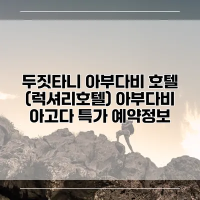 두짓타니 아부다비 호텔 (럭셔리호텔) 아부다비 아고다 특가 예약정보